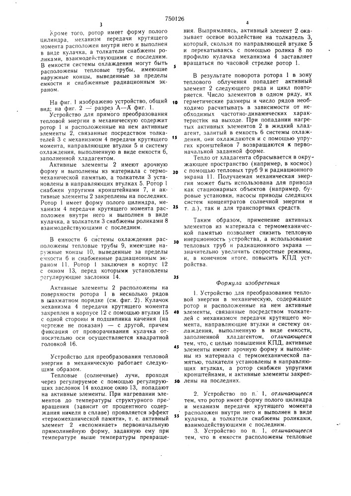 Устройство для преобразования тепловой энергии в механическую (патент 750126)