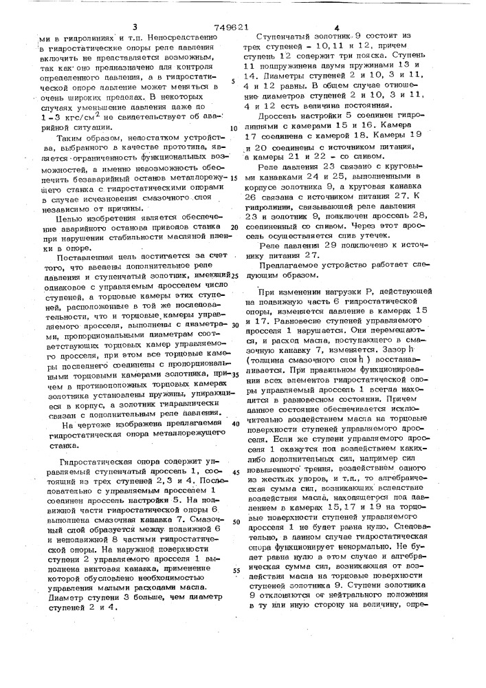 Гидростатическая опора металлорежущего станка (патент 749621)