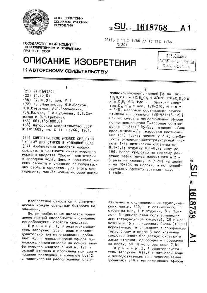 "синтетическое моющее средство "хости" для стирки в холодной воде" (патент 1618758)