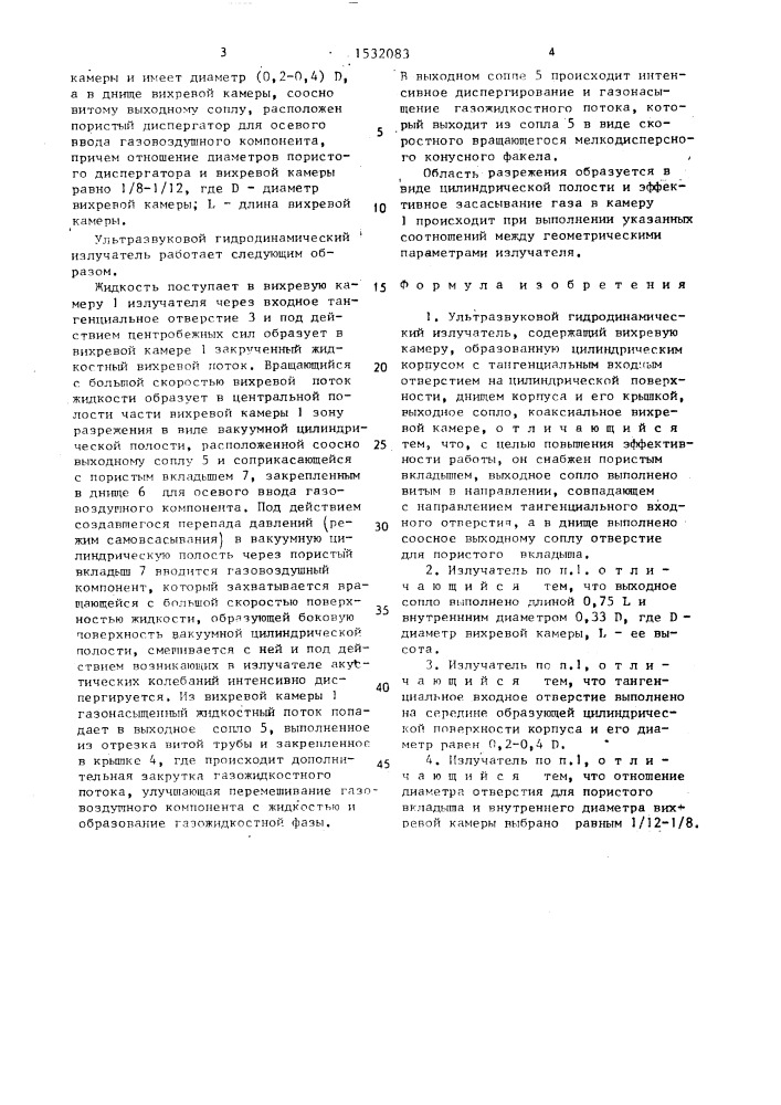 Ультразвуковой гидродинамический излучатель (патент 1532083)