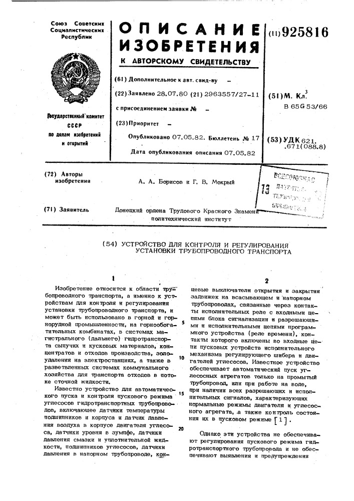 Устройство для контроля и регулирования установки трубопроводного транспорта (патент 925816)