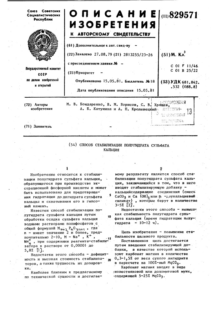 Способ стабилизации полугидрата сульфатакальция (патент 829571)