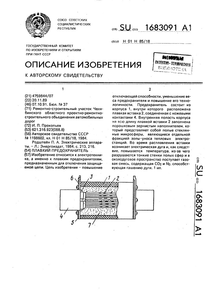 Плавкий предохранитель (патент 1683091)