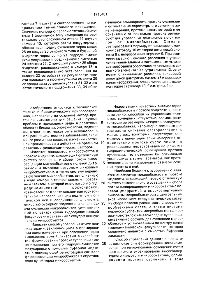 Анализатор микрообъектов в протоке жидкости и способ его настройки (патент 1716401)