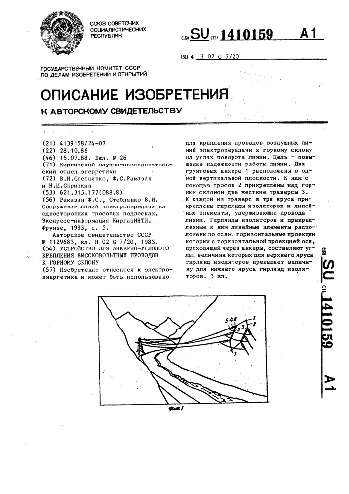 Устройство для анкерно-углового крепления высоковольтных проводов к горному склону (патент 1410159)