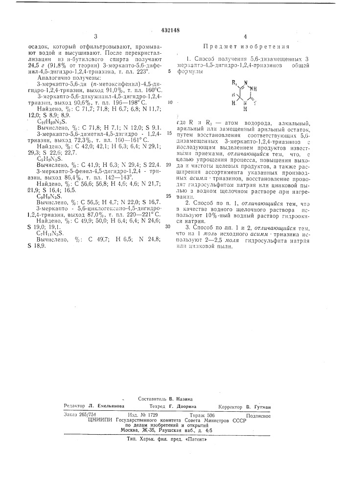 Способ получения 5,6-дизал\е1ценных 3-меркапто-4,5-дигидро- 1,2,4-триазинов (патент 432148)