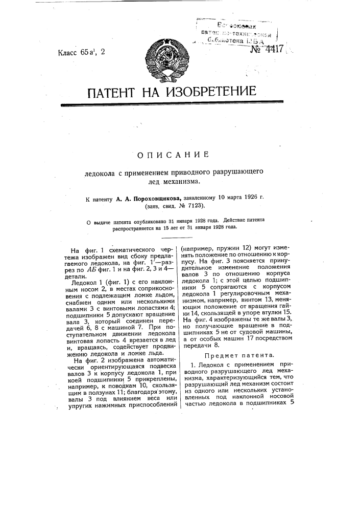 Ледокол с применением приводного, разрушающего лед, механизма (патент 4417)