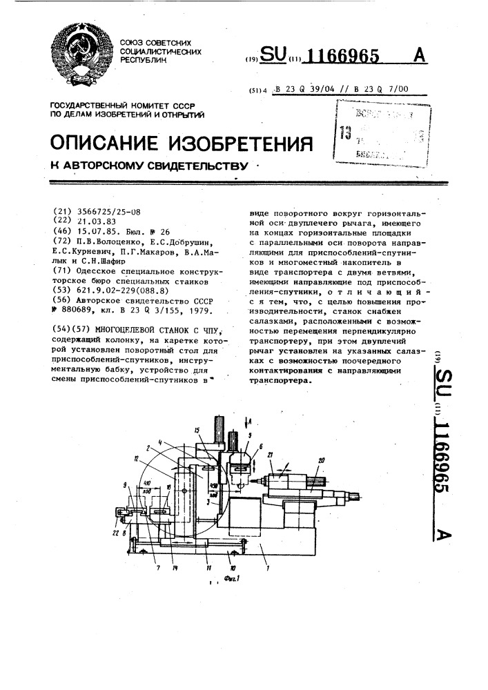 Многоцелевой станок с чпу (патент 1166965)