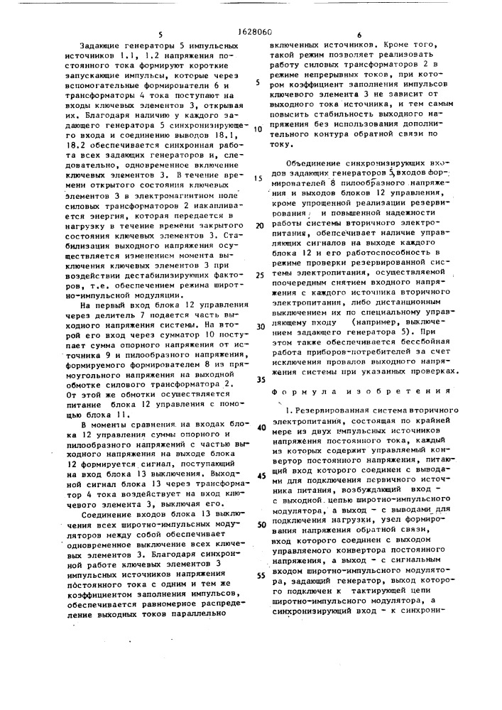 Резервированная система вторичного электропитания (патент 1628060)