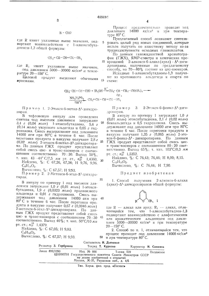 Способ получения 2-алкокси-6-алкил (арил)- -дигидропиранов (патент 469694)