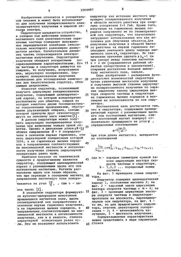 Ондулятор (патент 1064487)