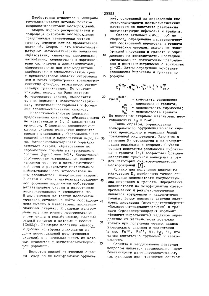 Способ оценки перспективности скарнов на вольфрамовое оруденение (патент 1125585)