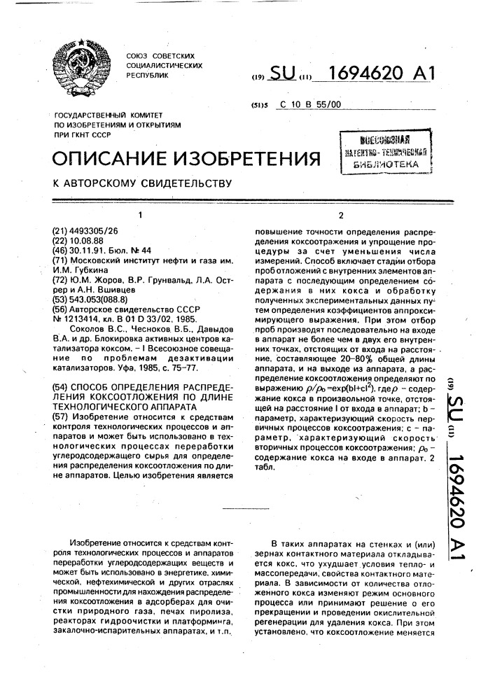 Способ определения распределения коксоотложения по длине технологического аппарата (патент 1694620)