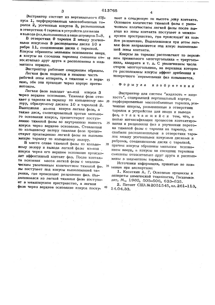 Экстрактор (патент 613765)