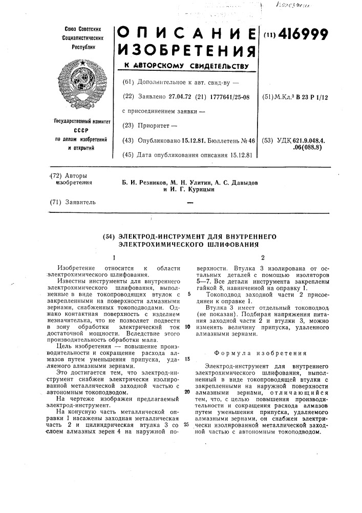 Электрод-инструмент для внутреннего электрохимического шлифования (патент 416999)