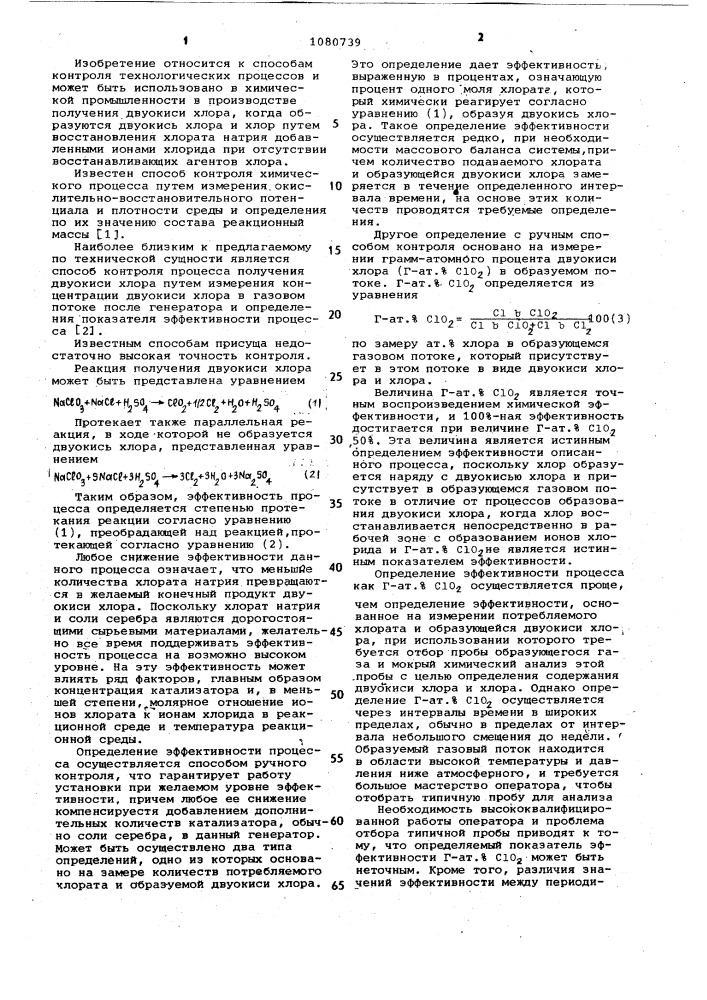 Способ контроля процесса получения двуокиси хлора (патент 1080739)