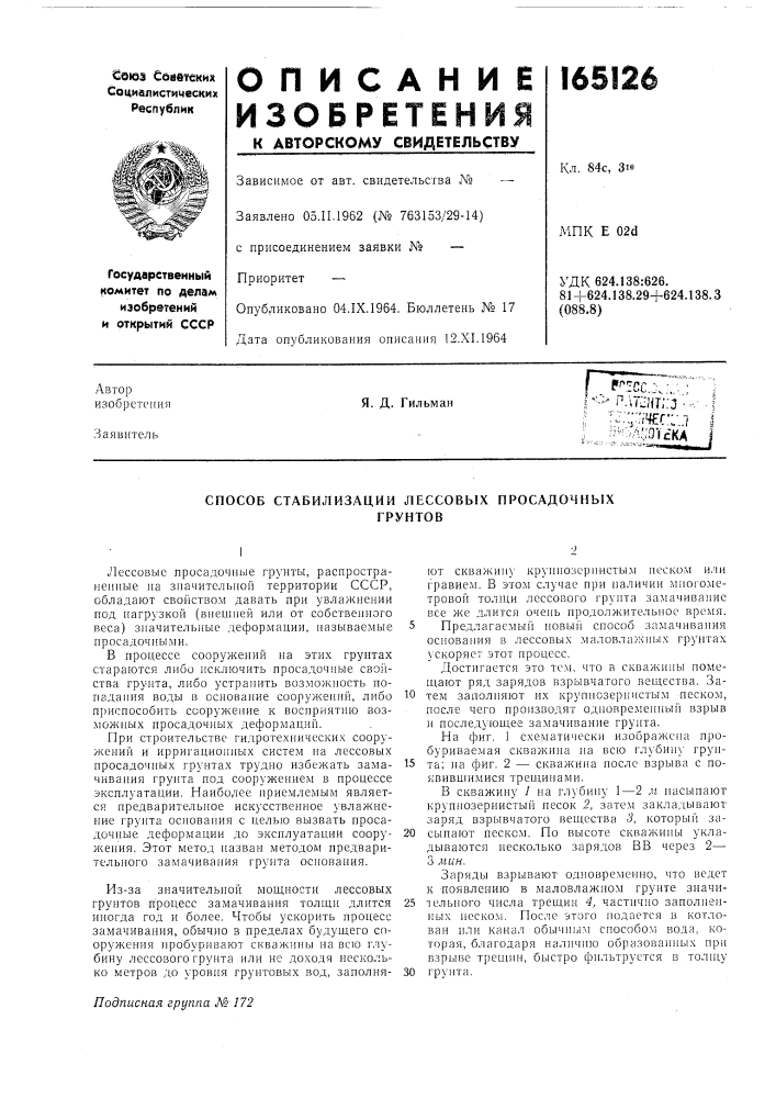 Способ стабилизации лессовых просадочныхгрунтов (патент 165126)