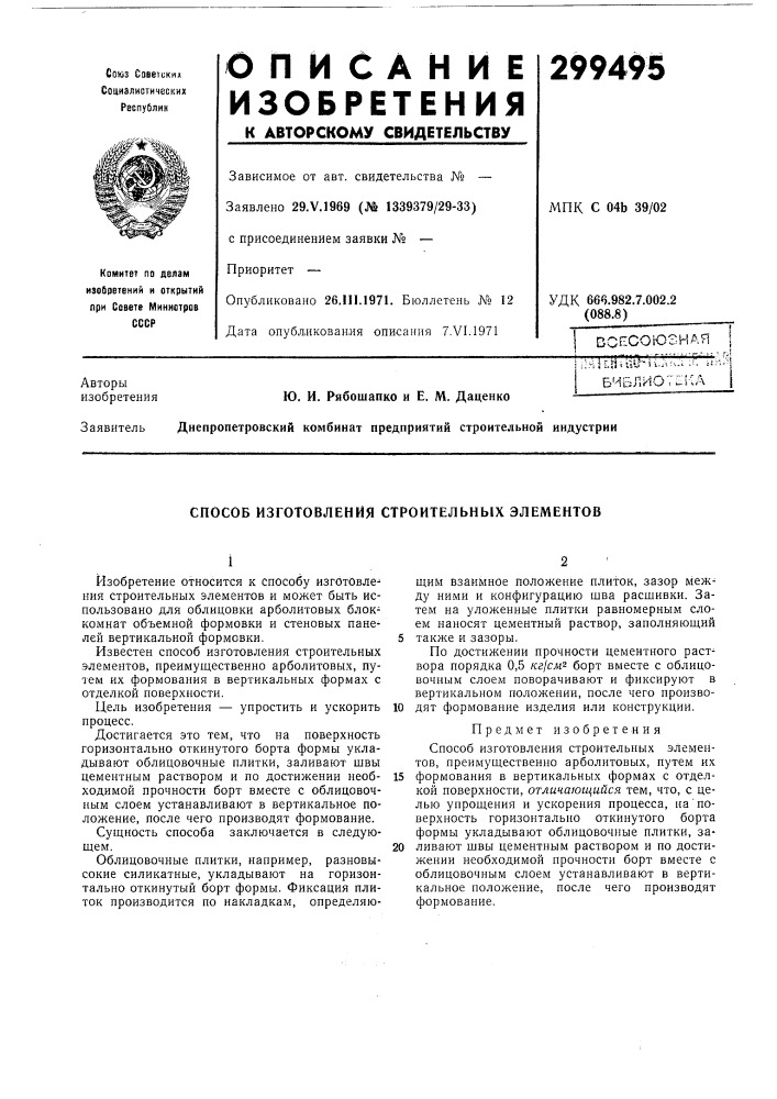 Способ изготовления строительных элементов (патент 299495)