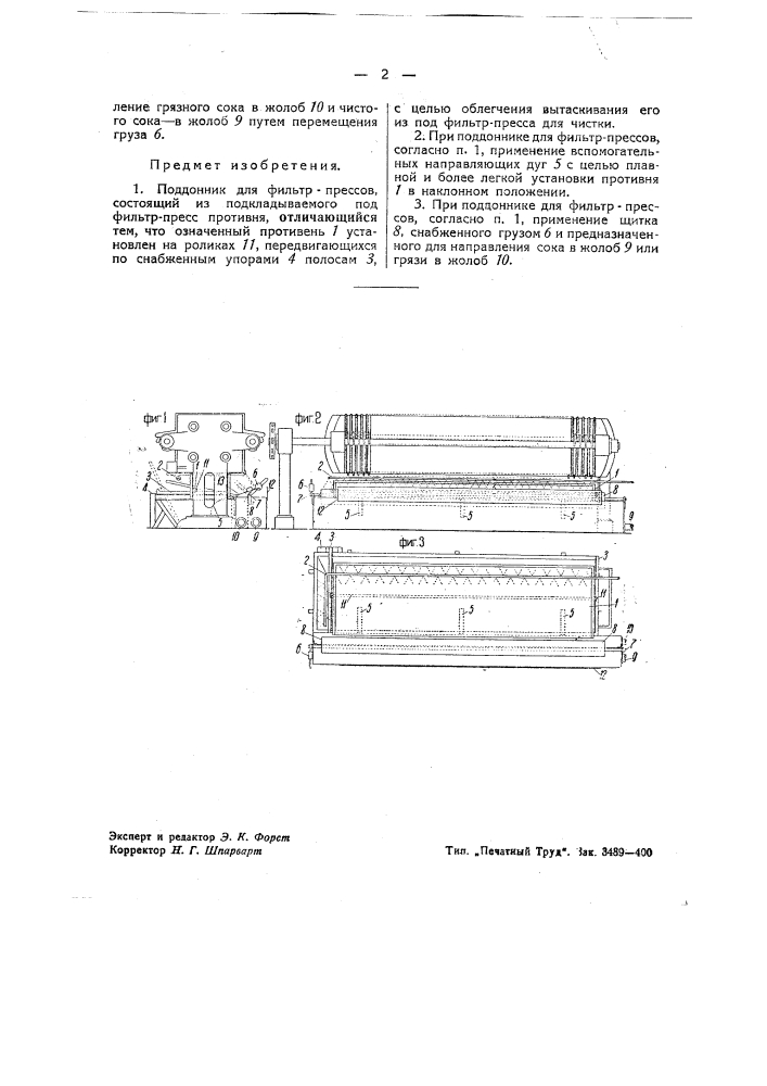 Поддонник для фильтропрессов (патент 42039)