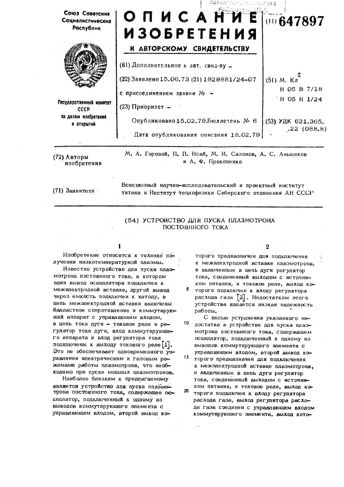 Устройство для пуска плазмотрона постоянного тока (патент 647897)