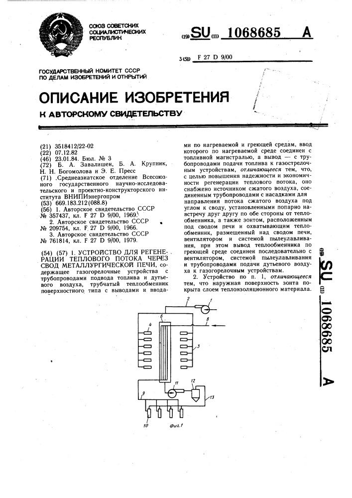 Устройство для регенерации теплового потока через свод металлургической печи (патент 1068685)