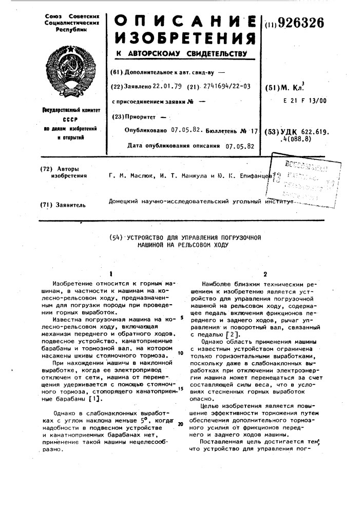 Устройство для управления погрузочной машиной на рельсовом ходу (патент 926326)