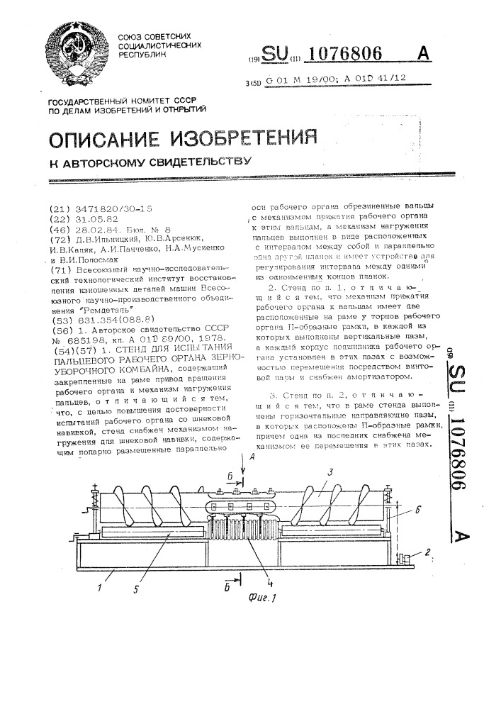 Стенд для испытания пальцевого рабочего органа зерноуборочного комбайна (патент 1076806)