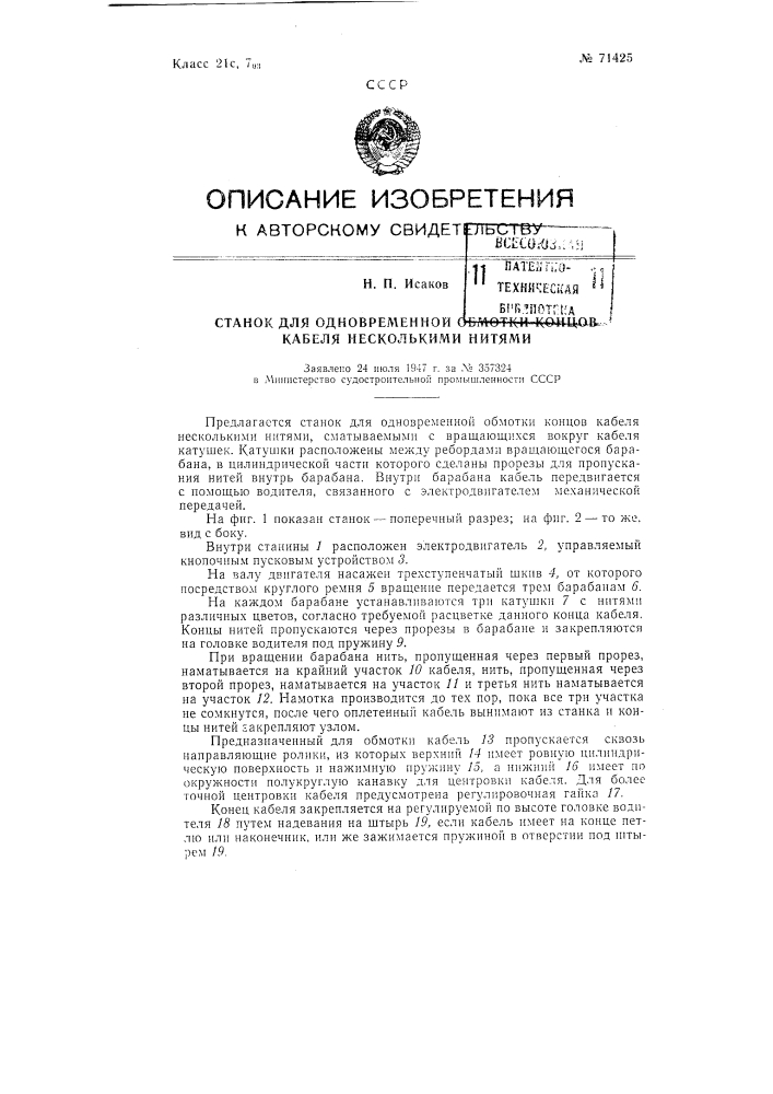 Станок для одновременной обмотки концов кабеля несколькими нитями (патент 71425)