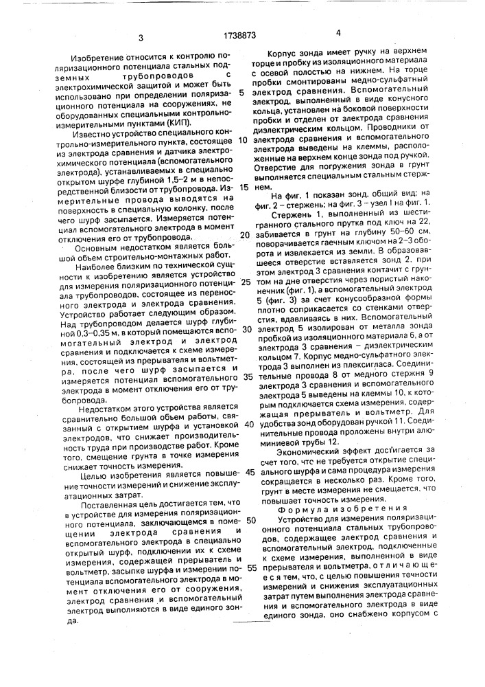 Устройство для измерения поляризационного потенциала стальных трубопроводов (патент 1738873)