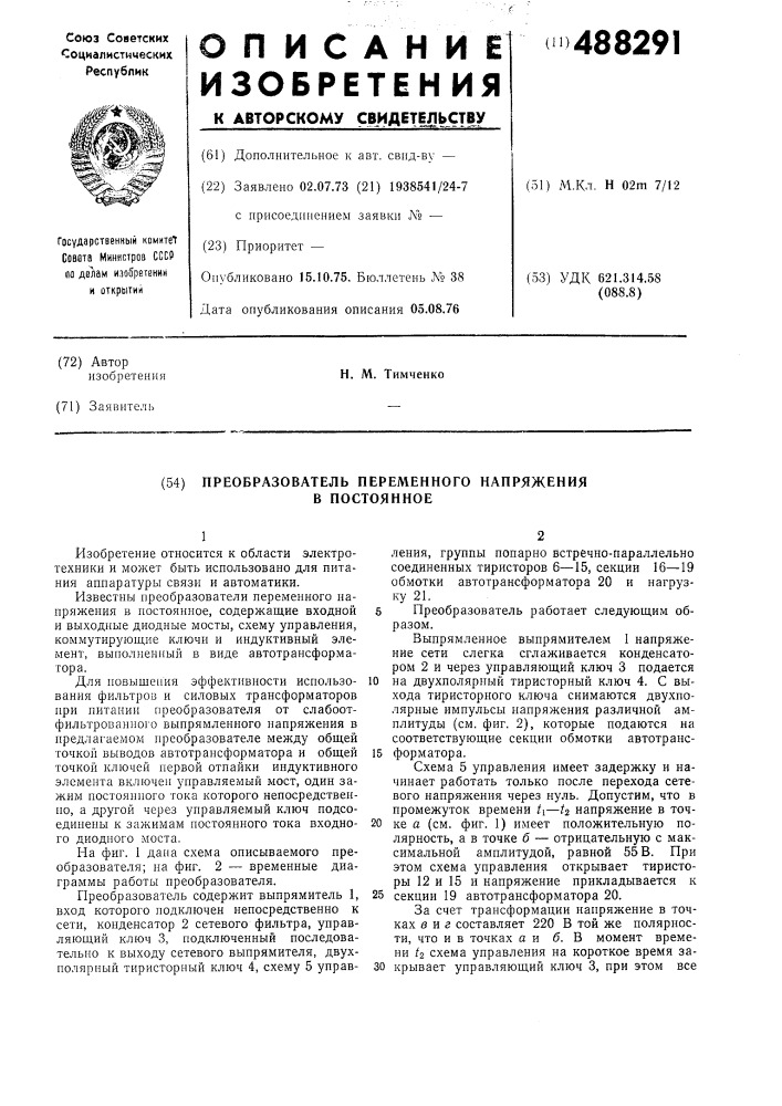 Преобразователь переменного напряжения в постоянное (патент 488291)