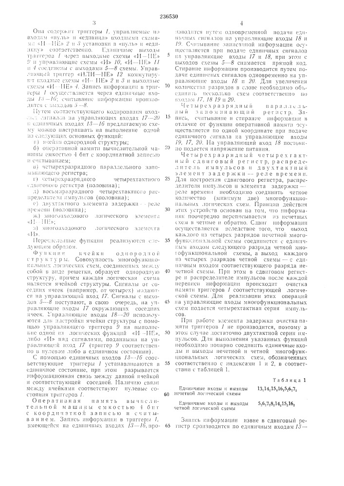 Многофункциональная логическая схема в интегральном исполнении (патент 236530)