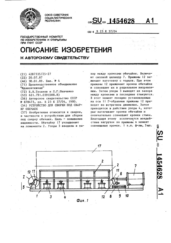 Устройство для сборки под сварку обечаек (патент 1454628)