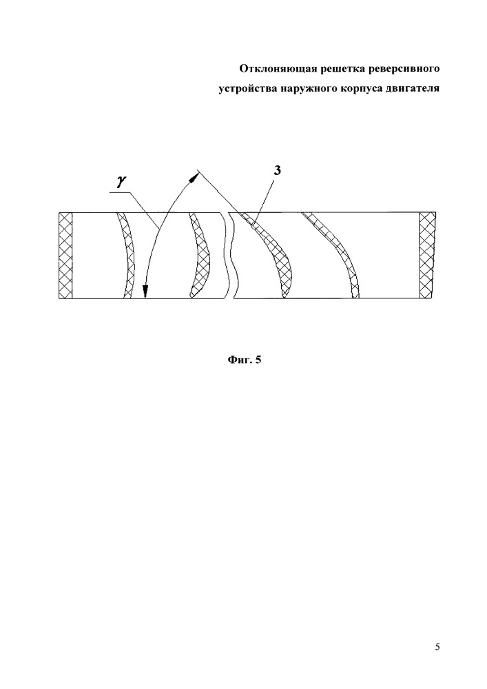 Отклоняющая решетка реверсивного устройства наружного корпуса двигателя (патент 2666889)