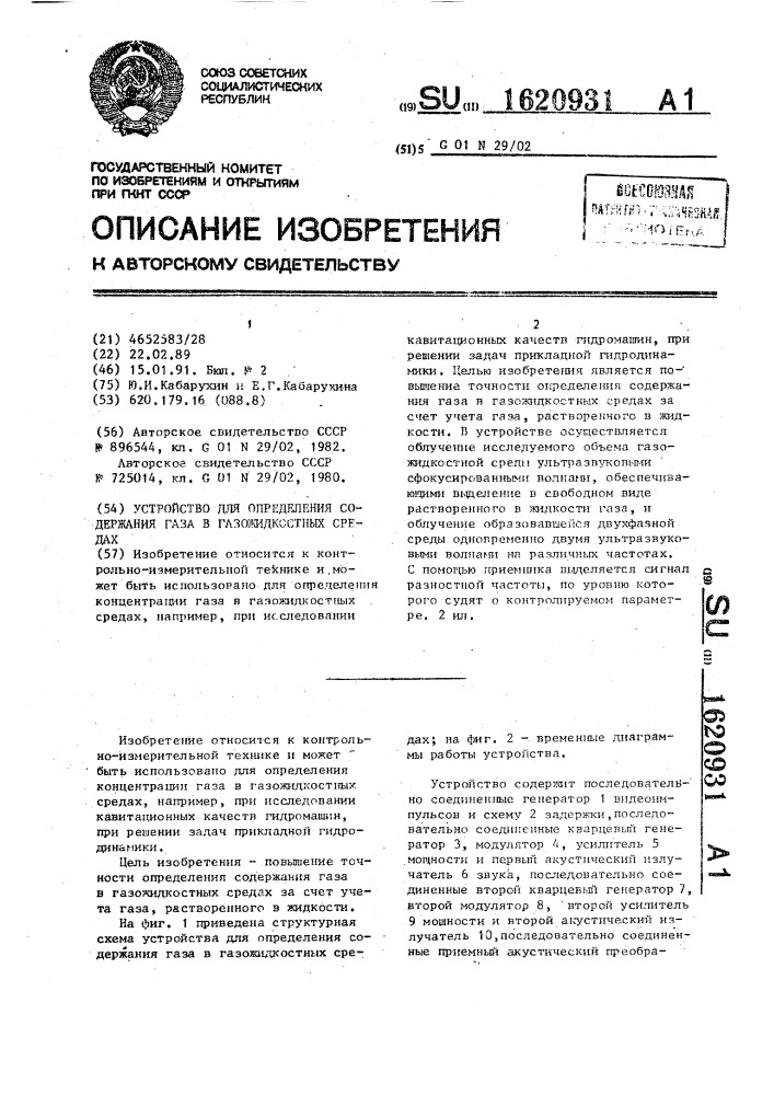 Устройство для определения содержания газа в газожидкостных средах (патент 1620931)