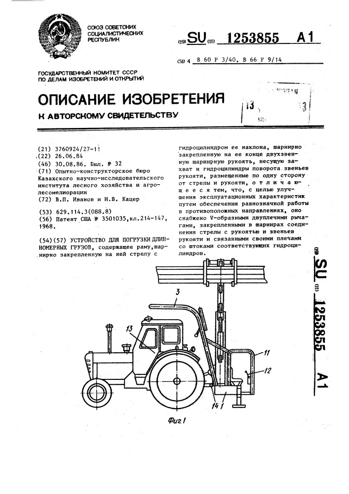 Устройство для погрузки длинномерных грузов (патент 1253855)