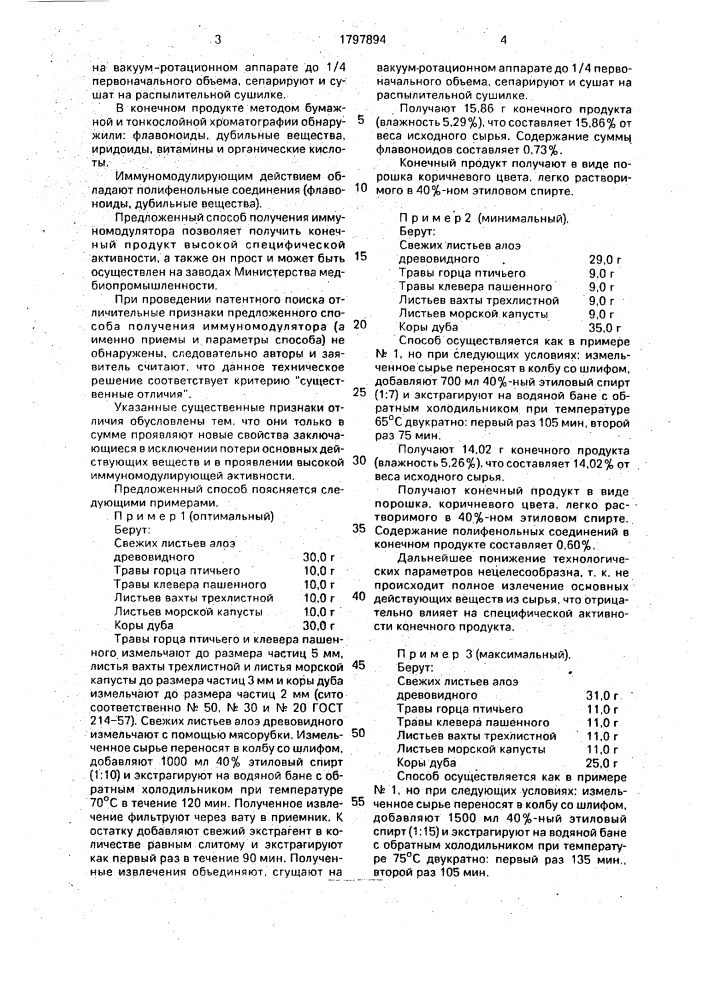 Способ получения средства, обладающего иммуномодулирующей активностью (патент 1797894)