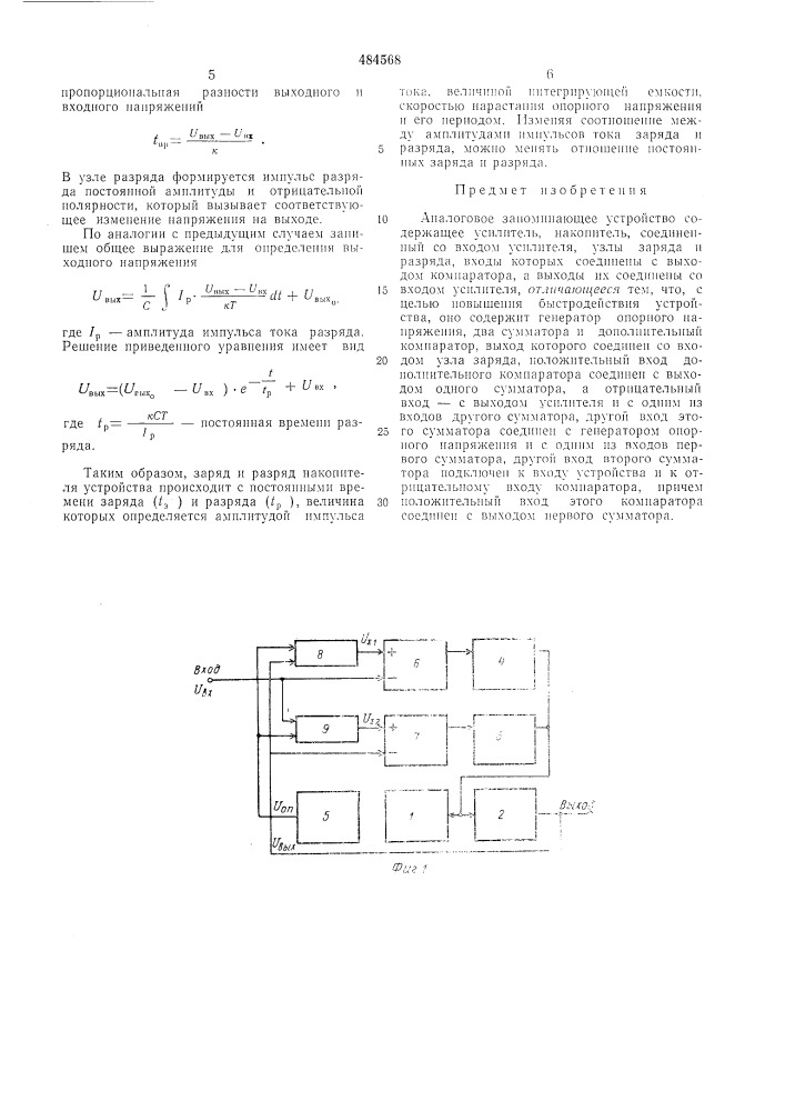 Аналоговое запоминающее устройство (патент 484568)