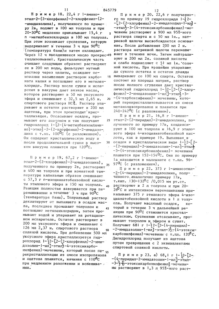 Способ получения производныхимидазолина или тетрагидропиримидина,смеси рацематов,индивидуальных рацематов,оптических антиподов или их солей (патент 845779)