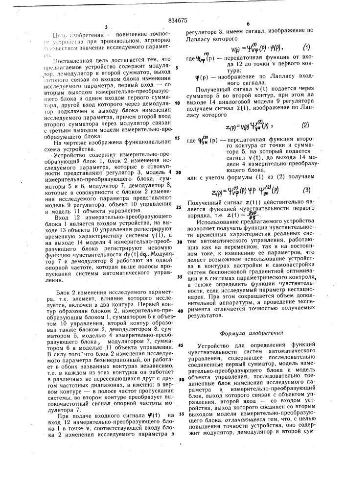 Устройство для определения функцийчувствительности системыавтоматического управления (патент 834675)