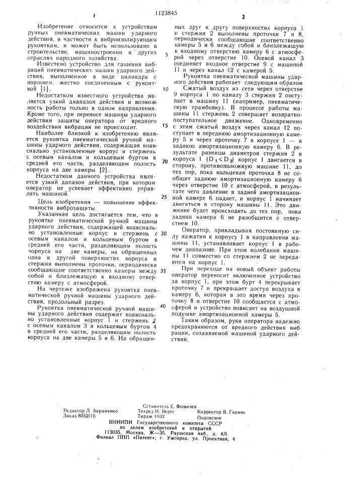 Рукоятка пневматической ручной машины ударного действия (патент 1123845)