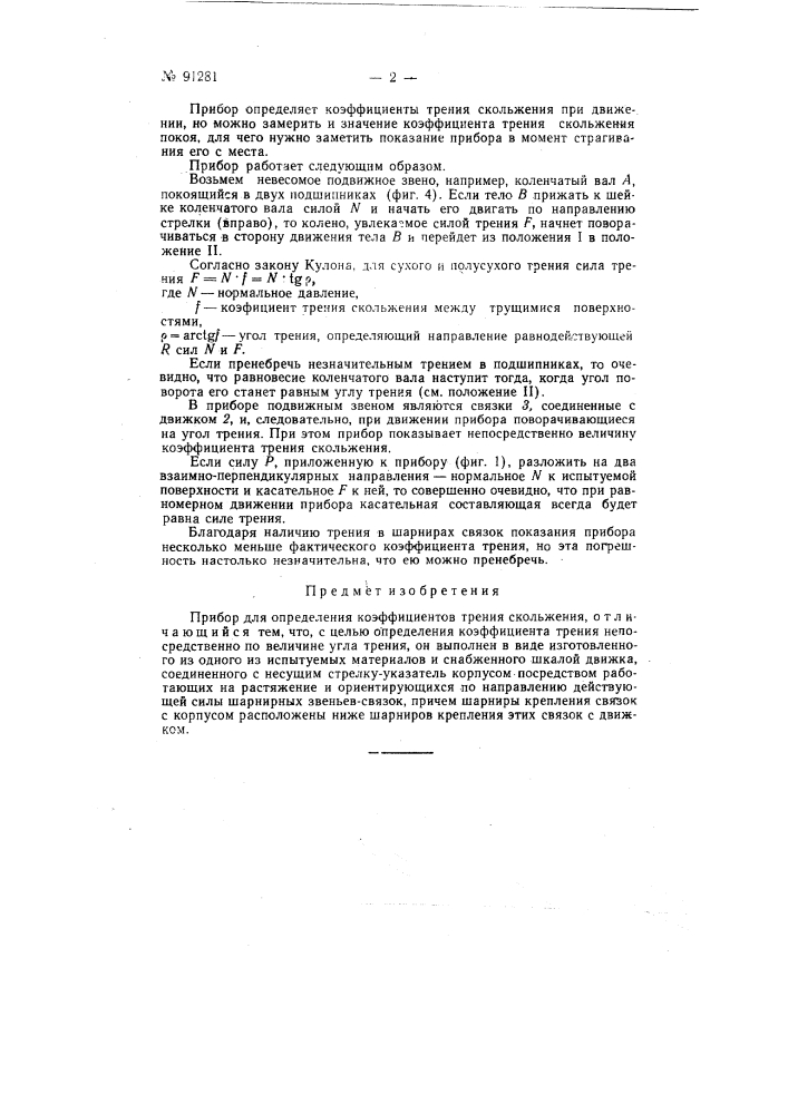 Прибор для определения коэффициентов трения скольжения (патент 91281)
