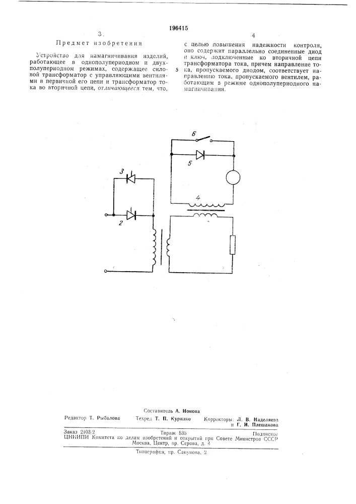 Устройство для намагничивания изделий (патент 196415)