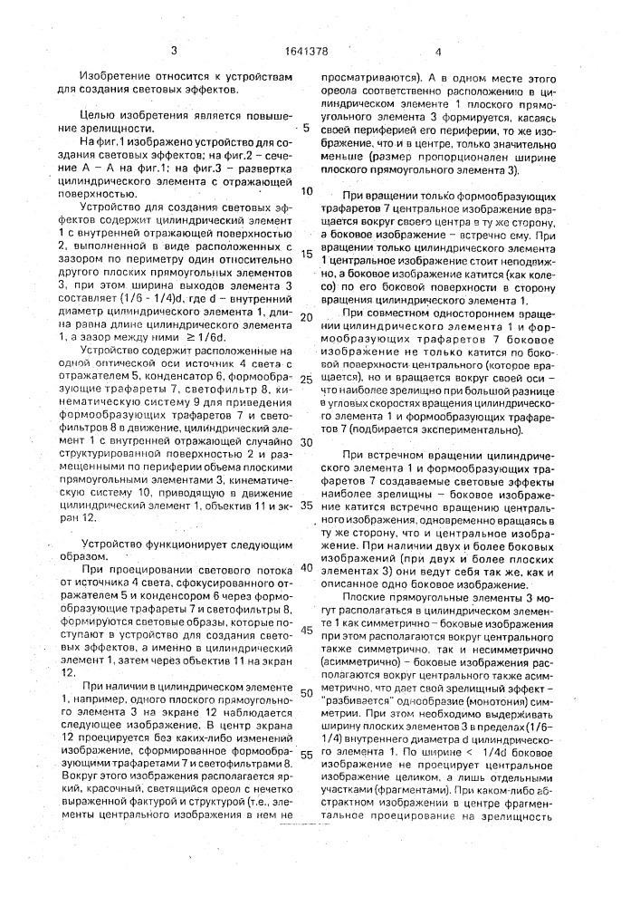 Устройство для создания световых эффектов (патент 1641378)