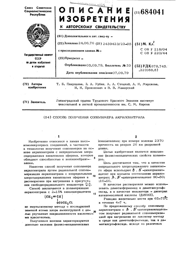 Способ получения сополимера акрилонитрила (патент 684041)