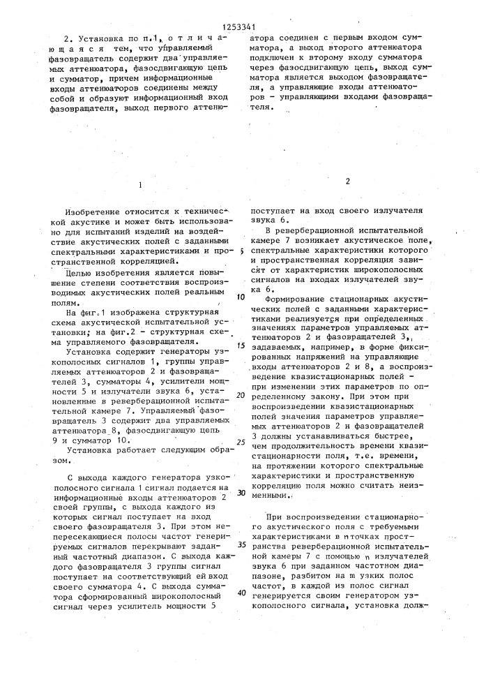Акустическая испытательная установка (патент 1253341)