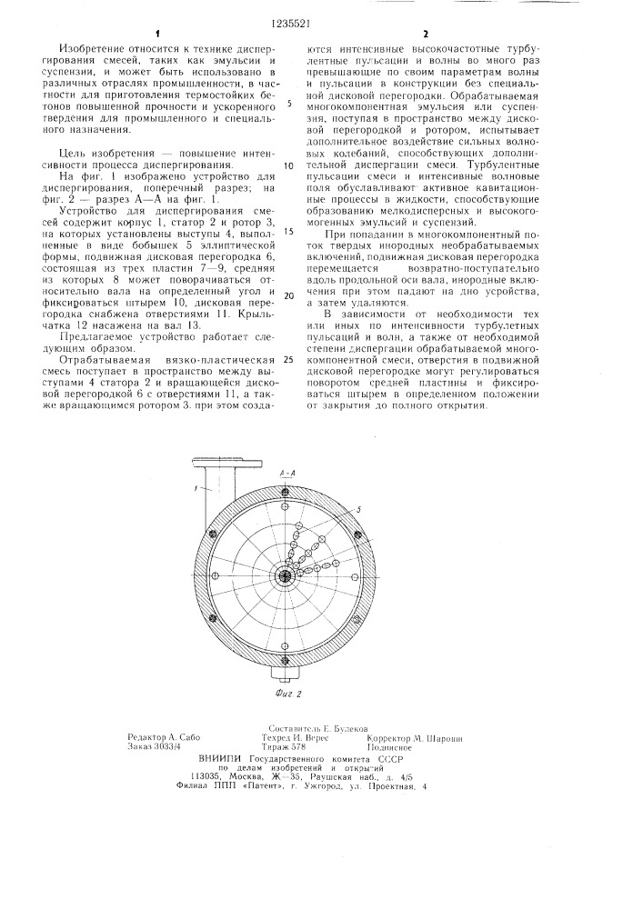 Устройство для диспергирования смесей (патент 1235521)