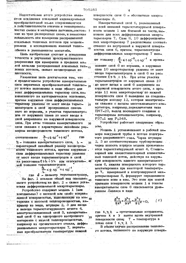 Устройство для измерения распределения локальных тепловых потоков (патент 705281)