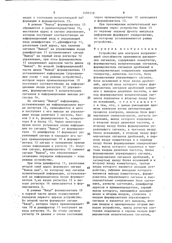 Устройство для контроля исправляющей способности приемников дискретных сигналов (патент 1499518)