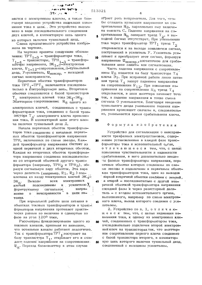 Устройство для сигнализации о неисправности трехфазных электроустановок (патент 513321)