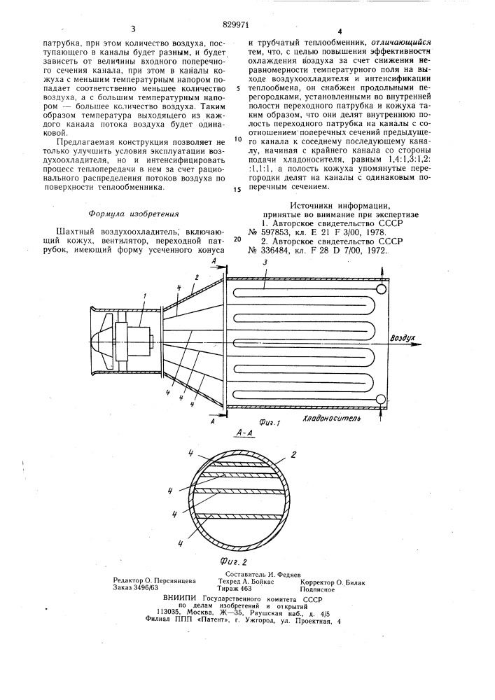 Шахтный воздухоохладитель (патент 829971)